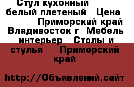 Стул кухонный  F68-2 белый плетеный › Цена ­ 3 650 - Приморский край, Владивосток г. Мебель, интерьер » Столы и стулья   . Приморский край